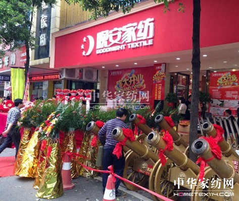 晚安家紡衡陽市第三店盛裝開業(yè)