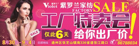 紫羅蘭家紡工廠大清倉(cāng) ,2014內(nèi)購(gòu)會(huì)即將火熱開(kāi)啟!