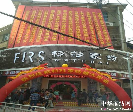 熱烈祝賀杉杉家紡雙峰店盛大開業(yè)