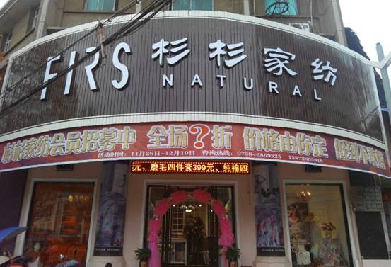 杉杉家紡雙峰店:超低價,你想就能有