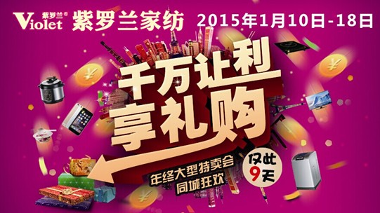 紫羅蘭歲末特賣狂歡“惠”,說(shuō)好的不見(jiàn)不散!