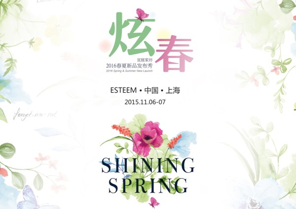 宜庭家紡2016年春夏新品發布秀11月6日絢麗啟幕