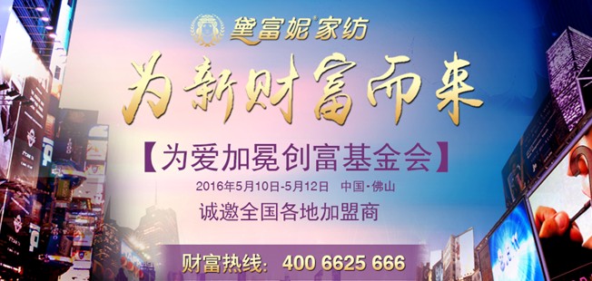 黛富妮“為愛加冕”創(chuàng)富基金會(huì)5月10日召開