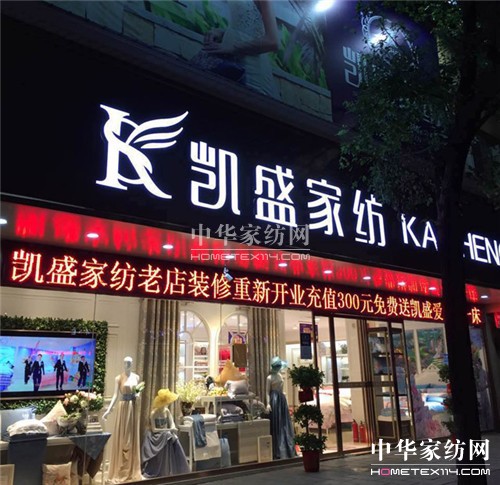 凱盛家紡衡陽蒸陽店:王牌旗艦店,重裝升級開業(yè)