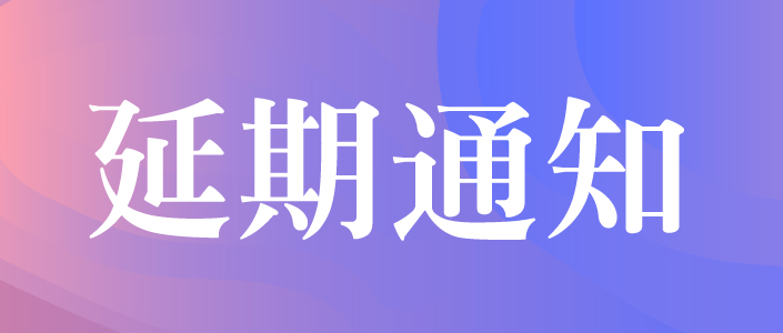 關于2022’中國(深圳)國際品牌內衣展覽會延期舉辦的通知