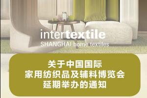 關于中國國際家用紡織品及輔料博覽會延期舉辦的重要通知