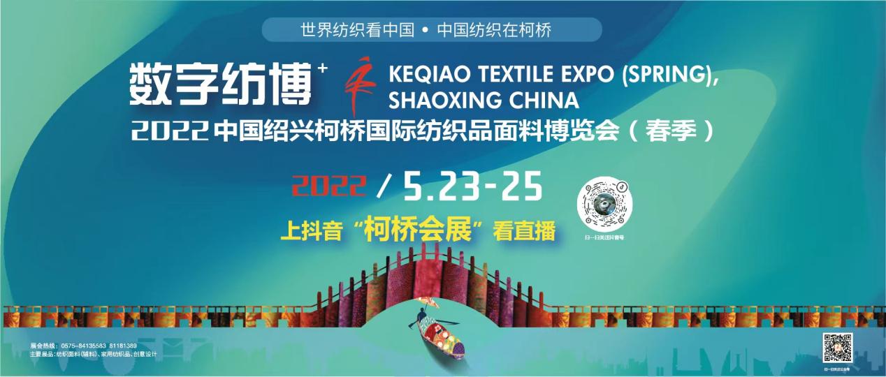 2022柯橋春季紡博會數(shù)字紡博系列活動即將華采啟幕
