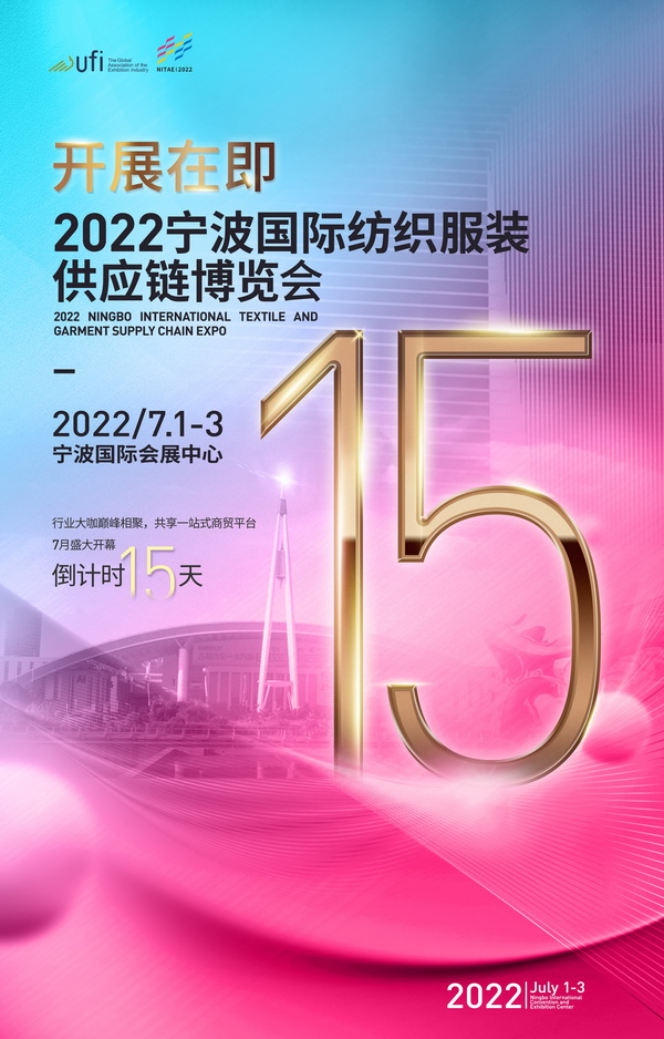 倒計(jì)時15天!2022寧波國際紡織服裝供應(yīng)鏈博覽會開展在即