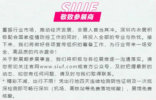 公告:SIUF2022深圳內(nèi)衣展定檔7月23-25日!
