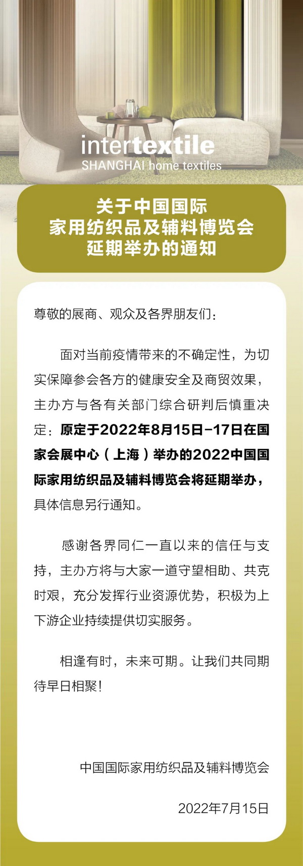 關(guān)于中國國際家用紡織品及輔料博覽會延期舉辦的重要通知