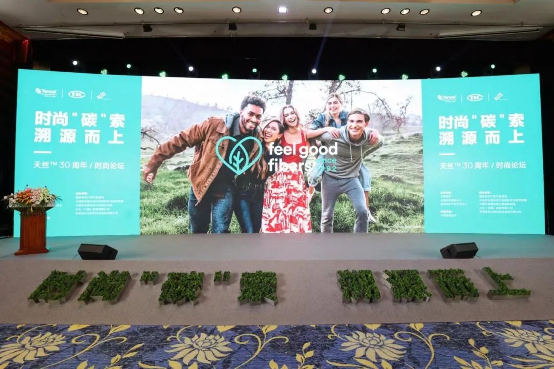 時尚“碳”索,溯源而上! 天絲™30周年時尚論壇 共謀可持續(xù)時尚新路徑