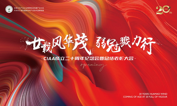 廿載風(fēng)華茂,弱冠勠力行!CIAA成立二十周年紀念會云上舉辦!